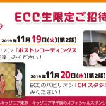 【キッザニア甲子園・キッザニア東京】ECC生限定ご招待DAY