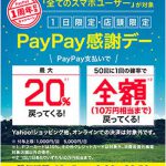 【PayPay（ペイペイ）1周年記念】10月5日限定 20％還元に50回に1回全額還元キャンペーン【PayPay感謝デー】