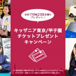 【三菱自動車工業】キッザニア東京 ペアチケットプレゼント
