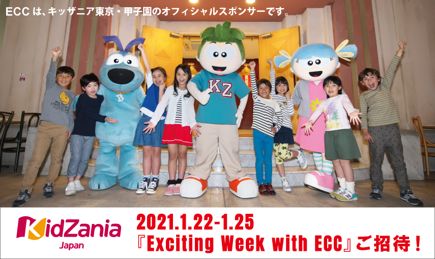 キッザニア東京 キッザニア甲子園 Exciting Week With Ecc ご招待 キッザニア大好きパパ ぱぱザニア