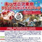 三和・フードワン×森永製菓『キッザニア東京チケットプレゼントキャンペーン』