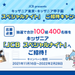 JCB presents「JCB スペシャルナイト」 ご招待キャンペーン