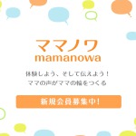 ママノワ　商品モニター・プレゼント