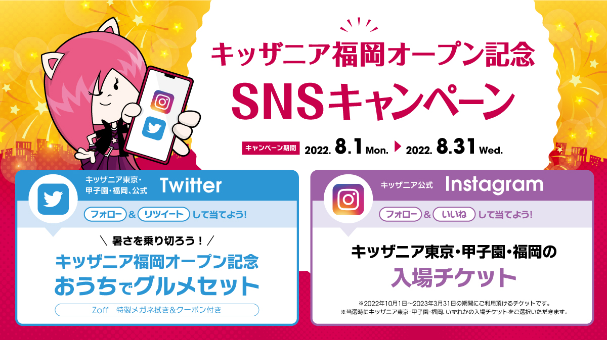 キッザニア福岡オープン記念 SNSキャンペーン | キッザニア大好きパパ