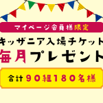 キッザニア入場チケット毎月プレゼントキャンペーン