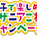 LION　サンドラッグッキャンペーンページより借用